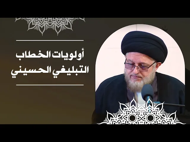 ⁣أولويات الخطاب التبليغي الحسيني 1445 هـ