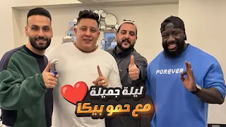 ليلة جميله مع حمو بيكا وكحلي وابو عوضه 