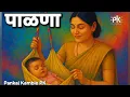 Download Lagu पाळणा | Marathi Lullaby Song | सुंदर मराठी बाळगीत | Palna | A Song by Pankaj Kamble PK