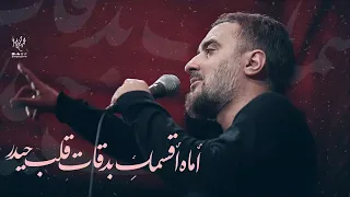 محمدحسین پویانفر  أماه أقسمک  بدقات قلب حیدر                              دندنها