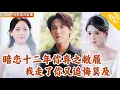 Download Lagu [Multi SUB] ｜全集｜他寄人篱下十二年，暗恋的女孩却恨他害他！重生后顾他选择放手，遇到挚爱#MiniDrama#精彩大陆短剧 #下山追短剧