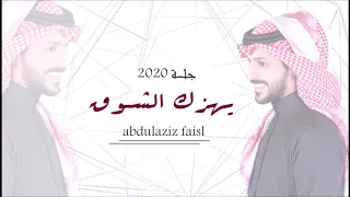 عبدالعزيز فيصل يهزك الشوق جلسه 2020 