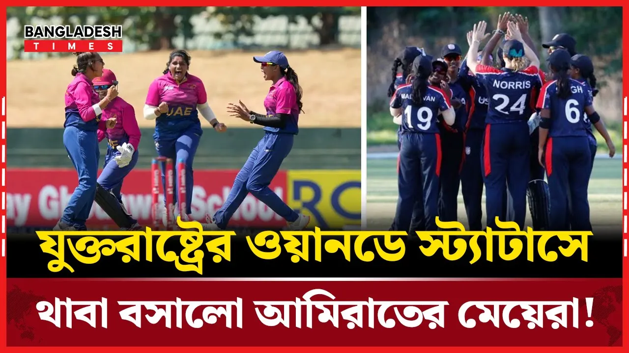 যুক্তরাষ্ট্রের ওয়ানডে মর্যাদা ছিনিয়ে নিলো আরব আমিরাত |