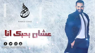 احمد سعد عشان بحبك انا Ahmed Saad 