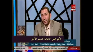 هل يجوز عمل حجاب لتيسير الأمور والوقاية من الحسد  الشيخ أحمد صبري دندنها