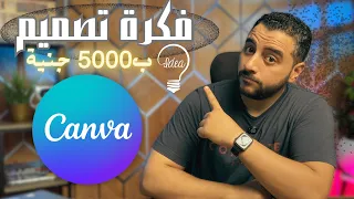 بـتصميم بسيط على كانفا حققت أول دخل من التصميم 