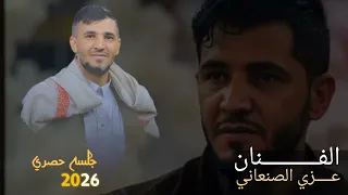 جلسة بآلــــ1000 ـــف جلسة لعشاق الفنان عزي الصنعاني حصري 2026 