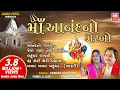 Download Lagu Maa Anand No Garbo | માં આનંદનો ગરબો I Hemant Chauhan I Pamela Jain | Audio Jukebox