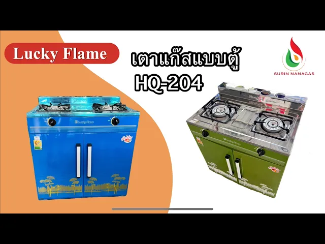 Lucky Flame เตาตู้รุ่น HQ-204 หัวเหล็กหล่อ 2 หัวเตา โครงตู้สี