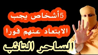  أشخاص سامين يسحبون منك الرزق و الطاقة الايجابية ابتعد عنهم فورا دندنها