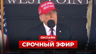 Трамп виступає з промовою перед військовими — прямий ефір - 285x160
