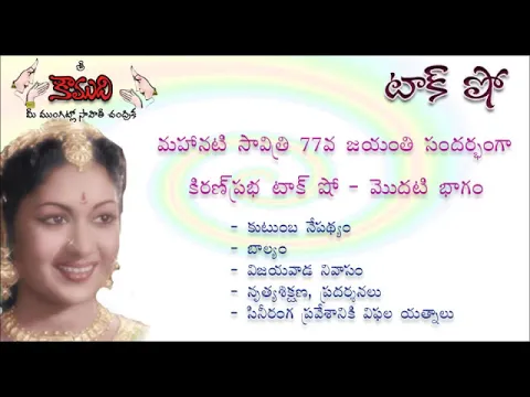 Thumbnail for KiranPrabha Talk Show on Mahanati Savithri - Part 1