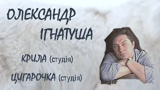 Олександр Ігнатуша Крила Новорічна балада Цигарочка 2005 
