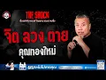 Download Lagu จิต ลวง ตาย คุณทองใหม่ | THE SHOCK