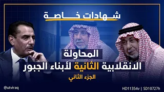 شهادات خاصة المحاولة الانقلابية الثانية لأبناء الجبور الجزء الثاني 