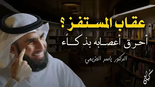 كيف تتعامل مع الشخص المستفز وترد عليه بذكاء الثقة بالنفس الدكتور ياسر الحزيمي 
