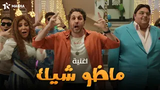 اغنية ماظو شيك   غناء ماظو    اللعبة الكلاسيكو دندنها