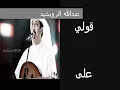 قولي على ايش عبدالله الرويشيد