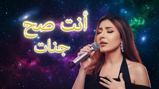 جنات   أنت صح  فيديو كليب حصري                                                 كلمات الأغنية دندنها
