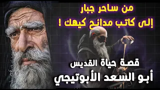 من ساحر جبار إلى كاتب مدائح كيهك قصة حياة القديس أبو السعد الأبوتيجي اسيوط 