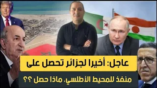 عاجل أخيرا الجزائر تحصل على منفذ للمحيط الأطلسي ماذا حصل بريطانيا تفضح حقيقة علاقة تبون مع بوتين 