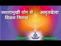 Download Lagu JWALA MUKHI..विक्रम विनाश!!ज्वाला मुखी योग!! प्रभु मिलन का अनुभव!!।। Powerful Commentary*जरूर सुने💥.