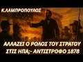 Download Lagu Κωνσταντίνος Λαμπρόπουλος: Η σύναξη των Στρατηγών \u0026 οι οδηγίες Τραμπ-Αντίστροφο 1878 στις ΗΠΑ