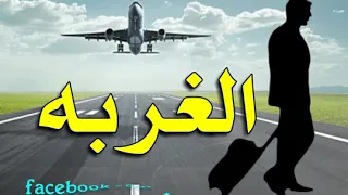 مهرجان الغربه ويلي من الغربه يابا 