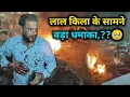 Download Lagu दिल्ली में बड़ा धमाका 🥹 । लाल किला के पास बड़ा धमाका हुआ । Delhi blast Today RedFortBlast । 