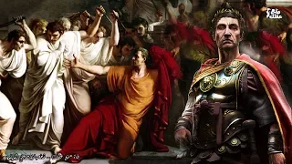 يوليوس قيصر    امبراطور روما الخالد   وضحية اشهر خيانة فى التاريخ دندنها