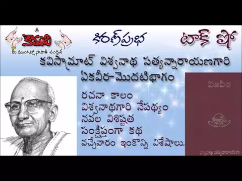 Thumbnail for KiranPrabha Talk Show on EKAVEERA Novel - Part 1