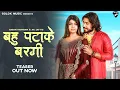Download Lagu BAHU PATAKE BARGI (TEASER) || GAGAN HARYANVI || SONIKA SINGH || AK JATTI || New Haryanvi Song 2022