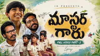 మాస్టర్ గారు |Full Video Part-2|🥹#emotional