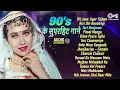 Download Lagu 90's के सदाबहार गाने | Audio Jukebox | Evergreen Bollywood Songs | Old Is Gold