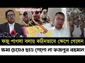Download Lagu পাগল বলায় কঠিনভাবে ক্ষেপে গেলেন ফজলুর রহমান | ক্ষমা চেয়েও ছাড় পেলো না ফজলুর রহমান | Fazlur Rahman