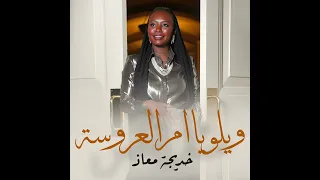 زفة ام العروس وام العريس  ويلو يام العريس ويلو يام العروسه  زفات      اغنية ام العريس وام العروس دندنها