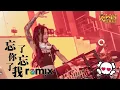 王杰 Dave Wong - 忘了你忘了我【DJ Remix】Ft. K9win