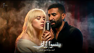 أحمد سعد و بيلي آيليش  ميكس جاز خيالي   بينسوا إزاي  دندنها