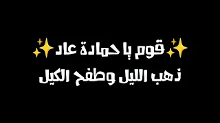 قوم يا حمادة عاد ذهب الليل وطفح الكيل كانت خليفة الندامة قوم عليك فلوس قوم الظهر اذن دندنها
