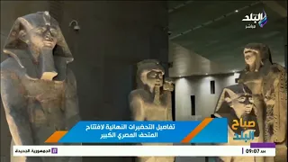 حقيقة الإعلان الترويجي للمتحف المصري الكبير بالذكاء الاصطناعي 