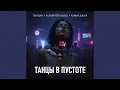 Lagu Танцы в пустоте