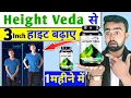 Download Lagu Height Veda से 3inch हाइट बढ़ाए | Height Veda Review By Doctor | Height Veda Review