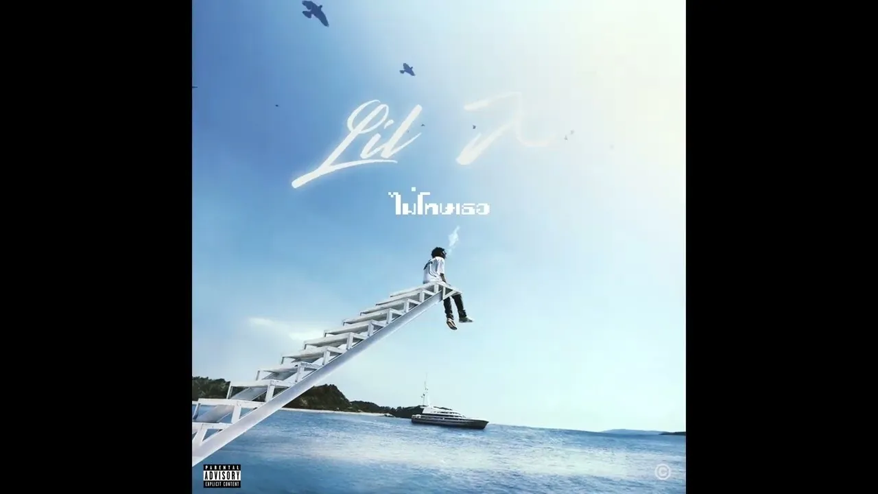 LIL X - ไม่โทษเธอ