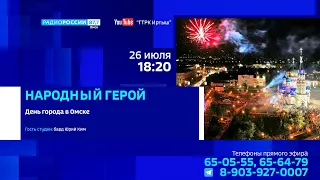«Народный герой», День города в Омске