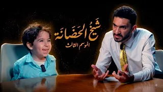 شيخ الحضانة                                                  دندنها