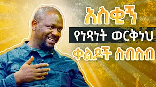 Laugh Out Loud With Netsanet Workneh S Comedy Compilation አስቂኝ የነጻነት ወርቅነህ ቀልዶች ስብስብ 2023 