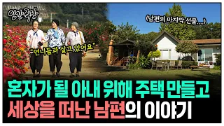 [인간극장] 남편의 마지막 선물인 주택에서 두 언니와 살며 사별의 아픔을 극복하는 아내의 이야기 | KBS 방송