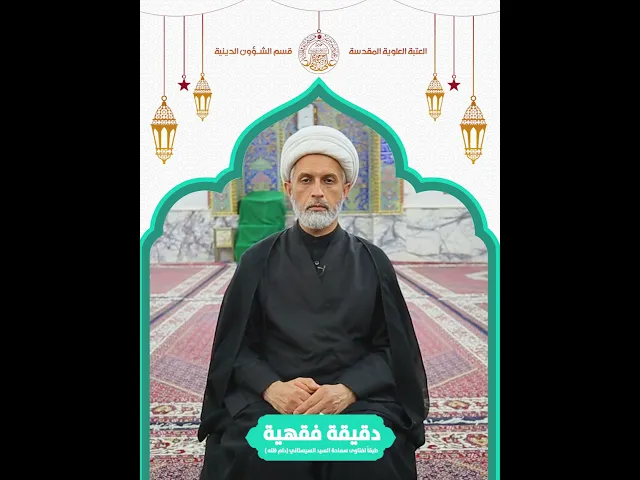 ⁣#دقيقة_فقهية
