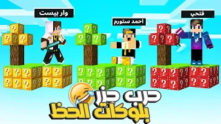 ماين كرافت تحدي جزر بلوكات الحظ ضد احمد ستورم وفتحي مستحيل اللي حصل في الاخر 