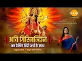 Download Lagu Aigiri Nandini | अयि गिरिनन्दिनि हिन्दी अनुवाद के साथ | Mahishasur Mardini Hindi | Madhubanti Bagchi